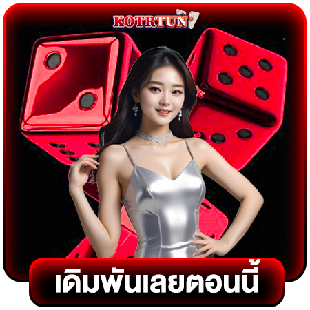 kotrfun พนันออนไลน์ มาแรงอันดับหนึ่ง ระบบออโต้ ไม่มีขั้นต่ำ  จ่ายจริง 100% จากเอเชียที่มีเกมคาสิโนสดหลากหลาย เช่น บาคาร่า รูเล็ต และเสือมังกร